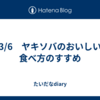 3/6　ヤキソバのおいしい食べ方のすすめ