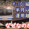 30年を迎えたE217系 Y-101編成がひっそりと半月以上も運用離脱！ドアステは残置しているようです