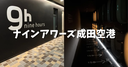 ナインアワーズ成田空港を徹底レビュー！シャワーのみでもOK！プライオリティパスの使い方や料金、行き方も徹底解説！