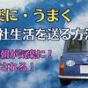 【気楽にうまくいく会社生活】「気楽に・うまく」仕事会社生活を送るための重要なポイント4点