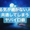 もうイヤだ…(引地賢太Vol.103)