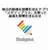 毎日の勉強を習慣化するアプリ「スタディプラス」を使って読書を習慣化する方法