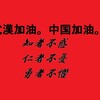 新型肺炎に際し「武漢、そして中国加油」と。