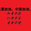 新型肺炎に際し「武漢、そして中国加油」と。