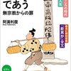 浅読み「歎異抄」①