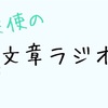 【文章ラジオ004】〜祭りに行きたい〜