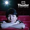 すべて言い当てられたような - 神谷浩史『Theater』