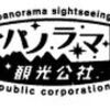 ［パノラマ観光公社］活動について。