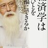 経済学は人びとを幸福にできるか/宇沢弘文