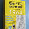 『昭和39年の仙台地図帖』本日より販売開始