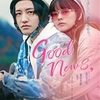 映画『Good News,』『GHOST WORLD』『佐々木、イン、マイマイン』『春なれや』