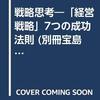 『別冊宝島731号　戦略思考　「経営戦略」7つの成功法則』