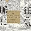 『狂気の山脈にて』1～4巻(完)　感想