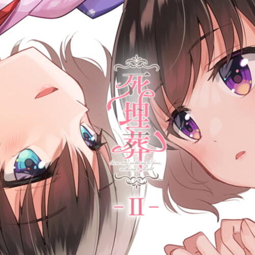 【同人ASMRレビュー】百合ボイスドラマ『死埋葬 -II-』【柚木朱莉 / 結崎有理 / 浅木式】