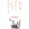 ＃5　めちゃくちゃスゴい人がいるので紹介します。金原瑞人『翻訳家じゃなくてカレー屋になるはずだった』