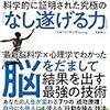 要約読了：「なし遂げる力」  