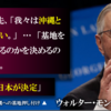 米海兵隊の駐留は「日本政府の要望」、アメリカは移転先を「沖縄とは言っていない」　-　ウォルター・モンデール元副大統領の発言をおまとめ