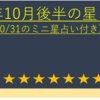 2022年10月後半の星よみ (10/16～10/31のミニ星占い付き)