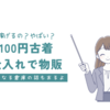 アパレル100円で仕入れられる古着って稼げる？危ない？