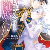 私を裏切ったはずの公爵様が離婚してくれません｜1巻特典まとめ｜ストア一覧