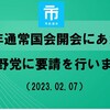 (67）市民連合は、立憲民主党、日本共産党に、2月8日、れいわ新選組に、2月9日、社会民主党と沖縄の風に「2023年通常国会開会にあたっての市民連合要請書」を手交し、要請を行いました  