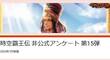 アンケート第15弾