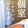 がん治療、個室じゃないとつらすぎる