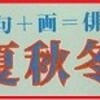 俳画｢春夏秋冬」　展　〜国宝の輸送〜