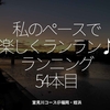 1834食目「私のペースで楽しくランラン♪ランニング54本目」室見川コース＠福岡・姪浜