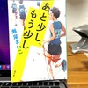 瀬尾まいこさんの『あと少し、もう少し』涙が止まらない傑作青春小説です