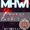 【MHWI】怒って滾ってどうしたの？【メイン】