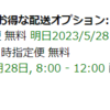 amazonのお急ぎ便強制がムカつくというお話