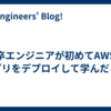 新卒エンジニアが初めてAWSでアプリをデプロイして学んだこと