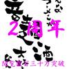 ☆おかげさまで2周年☆