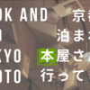 本好きにはたまらない！京都の泊まれる本屋さん「BOOK AND BED TOKYO KYOTO」へ行ってきた感想！