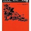 信じていたものが根底から塗り変わる瞬間〜フラナリー・オコナー《フラナリー・オコナー全短篇（上）（下）》