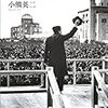 『《民主》と《愛国》 戦後日本のナショナリズムと公共性』