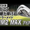 SIM2 MAX アイアン｜試打・評価・口コミ｜スポナビゴルフ｜石井良介