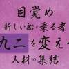 目覚め 新しい船に乗る者・国を変える人材の集結