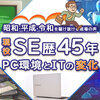 SE歴45年の現役フリーランスエンジニアが語る、開発におけるハードウェア