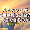 【男性必見】客室乗務員さんと連絡先を交換した話。ぼくが実践したたった3つのこと