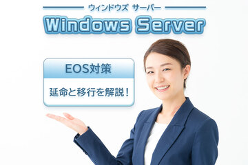 Windows Server 2016 EOS対策｜延命と移行3パターン