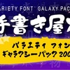 【90%オフ】手書き屋本舗バラエティフォント ギャラクシーパック 200書体セット