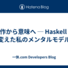 操作から意味へ ─ Haskell が変えた私のメンタルモデル