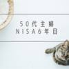 【投資】50代主婦、NISAを5年間続けた結果