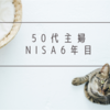 50代、NISAを5年間続けた結果