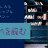 流れを読む＜栗山監督にみるリーダーシップ＆マネジメントについて＞その４