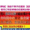 【新潟県知事選】池田千賀子応援派、【拡散・子供の政治利用】園児に特定候補の応援掲示物を描かせる。