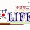 小沢健二スペシャル　「超LIFE」