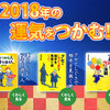 【迎春】2018年は「運気」を自分でつかみに行こう！